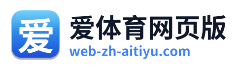 爱体育网页版